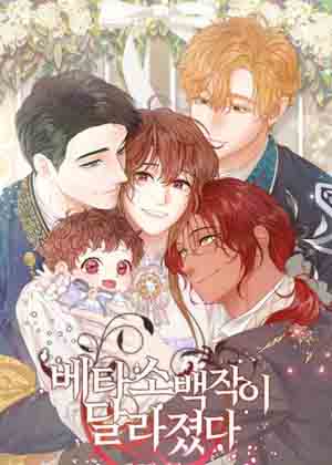 Beta小伯爵的重生 新支线漫画免费阅读_Beta小伯爵的重生 新支线在线漫画观看